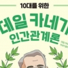 [최보기의 책보기] 10대, 차라리 처세술이라도 제대로