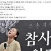 김동연 “오송참사 그날도, 1년이 지난 지금도 정부는 없다”