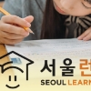 [씨줄날줄] 서울런(Seoul Learn)