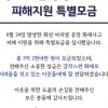 경기 사랑의열매, 화성 아리셀 화재 관련 3억 2천만 원 특별모금