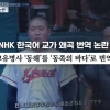 ‘한국어 교가’ 불쾌하다더니…“동해→동쪽바다” NHK 왜곡 번역 논란