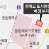 둔촌주공 단지에 ‘분교형’ 중학교 설립한다