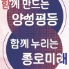 종로구, 3일 마로니에공원에서 양성평등 체험·캠페인