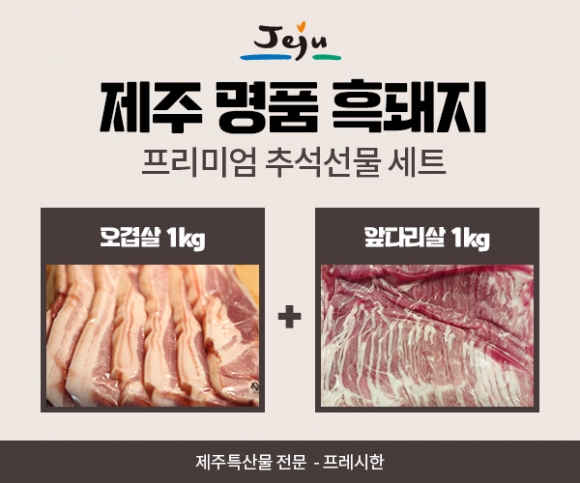 제주도 특산물 전문 ‘프레시한’, 프리미엄 제주 흑돼지 추석 선물세트 선보여