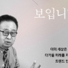 [최보기의 책보기] 리더가 되려는 후배를 위한 노(老)선배의 멘토링