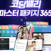 코딩밸리, ‘마스터패키지 365’ 대규모 업데이트 시행