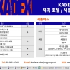 KADEX 2024 집행위, 호텔과 제휴…셔틀버스도 운영