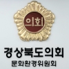 정경민 경북도의원 “무일121일 중 108여일 이상 출장 나간 도 산하 공공기관장 방만 경영 지적”