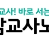 전남교사노동조합, ‘학생인권보장법’ 규탄···교육현장 혼란 초래