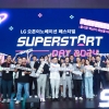 스타트업 육성하는 ‘LG 슈퍼스타트 데이’… 상생·혁신 아이콘으로 거듭나