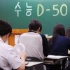 50일 남은 수능… ‘N수생’은 21년 만에 최다