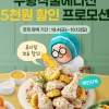 푸라닭 치킨, ‘구황작물에디션’ 5000원 할인 프로모션 진행