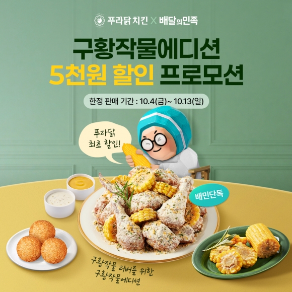 푸라닭 치킨, ‘구황작물에디션’ 5000원 할인 프로모션 진행