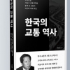 [신간]한 책에 담은 우리 교통의 과거와 현재