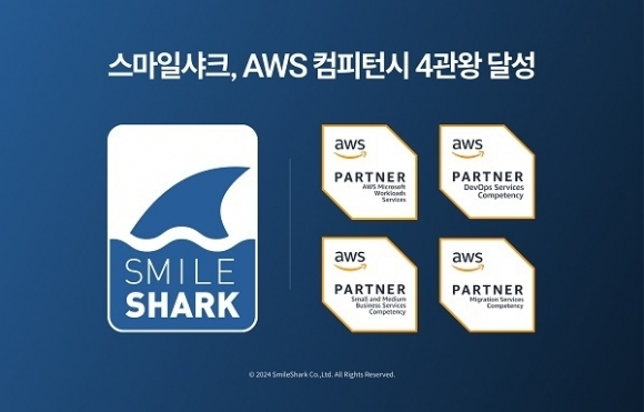 ‘AWS 컴피턴시’ 4개 보유한 스마일샤크, 클라우드 시장 공략 박차