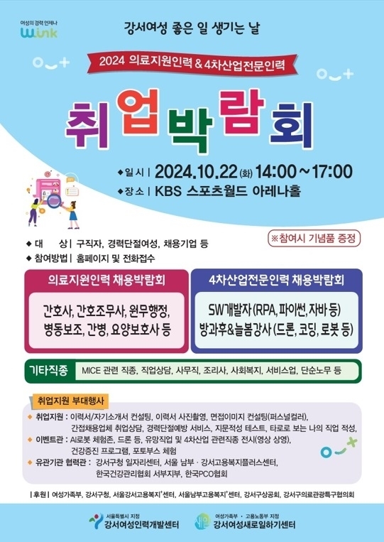 여성 인재와 기업을 잇는 ‘2024 의료지원인력 & 4차산업분야 취업박람회’ 개최