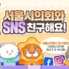 서울시의회, 2년 연속 ‘2024 대한민국 SNS 대상’ 최우수상 수상