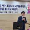 김용일 서울시의원, 대한민국 가수희망시대 서대문지회 창립식 참석