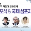 노원 ‘자전거 친화 도시’ 31일 국제 심포지엄