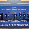 2024 충청남도 탄소중립 국제 콘퍼런스 [서울포토]