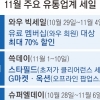 블프·광군절 몰린 11월 ‘쇼핑 전쟁’… 中알리 참전에 사활 건 K이커머스