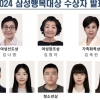 삼성행복대상에 김나영 서울대 교수 등 8명...이웃사랑 실천 청소년 포함