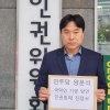 이종배 서울시의원, 양문석 국회의원 “기생 발언” 인권침해 진정 기자회견 열어