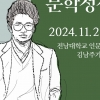 전남대, 김남주 시인 30주기 기념학술대회 개최