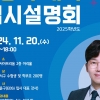 2025학년도 대입 역대급 눈치 싸움… 강서구 입시전략 지원 사격