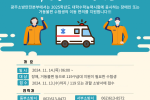 “수능 수험생 이송, 119가 도와드립니다”