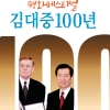 ‘김대중 100년 평화페스티벌’ 내일 열린다