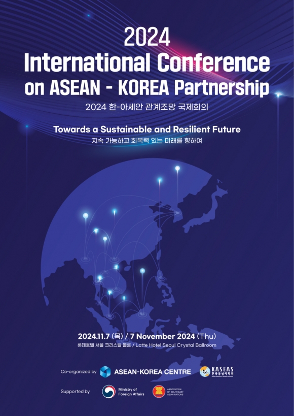 지속가능하고 회복력 있는 포괄적 전략동반자 시대 위한 한-아세안 관계조망 국제회의, 11월 7일 서울 개최