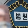 전국 법원 홈페이지 먹통...이틀 만에 또 국가기관 ‘사이버 공격’