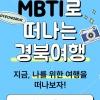 경북 관광지 고민된다면…MBTI로 여행지 추천