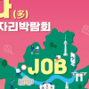 서울시, 일자리박람회 ‘잡(JOB)다(多)’ 20일 열린다…40개 기업 참여 200명 채용