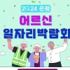 “60세 이상 구직자도 ‘내일’ 있다”…은평구, ‘어르신일자리박람회’ 21일 개최