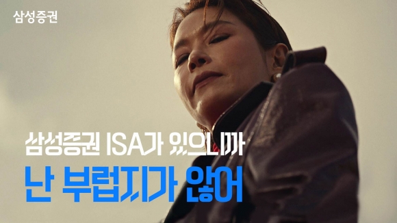 삼성증권, ‘소비자가 주인공’ ISA 광고로 연말정산 시즌 공략