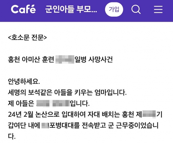 “아들의 억울한 죽음 밝혀달라”…훈련중 숨진 일병 부모 호소문