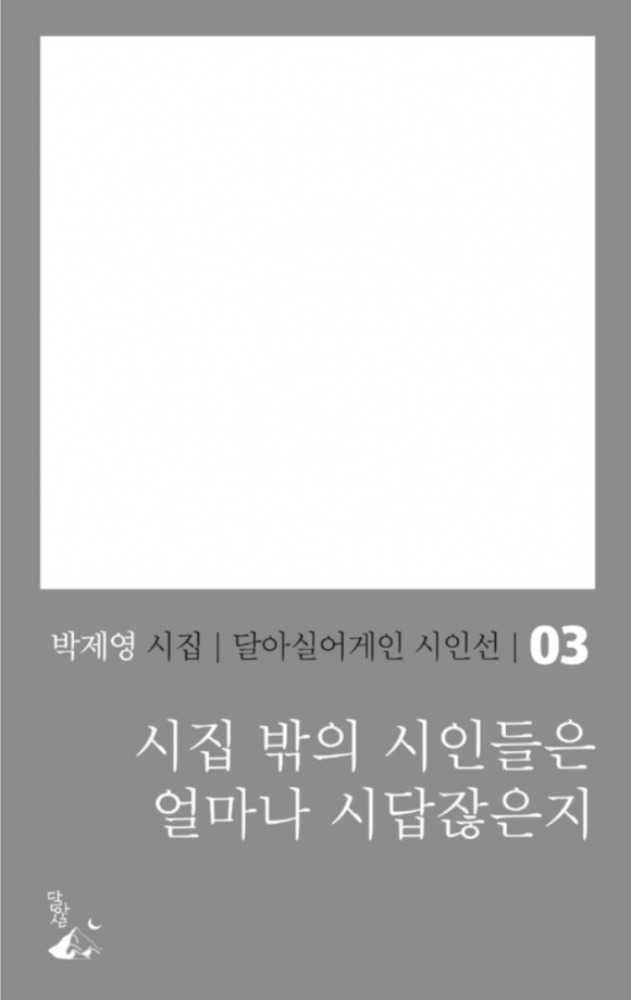 [최보기의 책보기] 시인이여 위선의 무덤에 침을 뱉어라