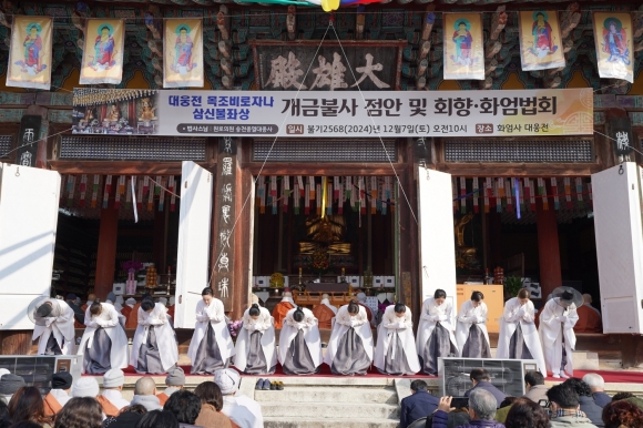 화엄사, ‘국보 336호 대웅전 목조비로자나삼신불좌상 개금불사’ 점안법회