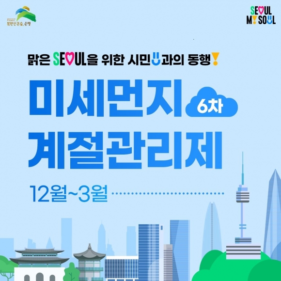 은평구, 내년 3월까지 6차 미세먼지 계절관리제 시행