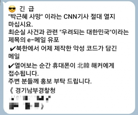 “긴급, ‘박근혜 사망’ CNN 기사 절대 열지 마십시오” 이 메시지, 속지 마세요