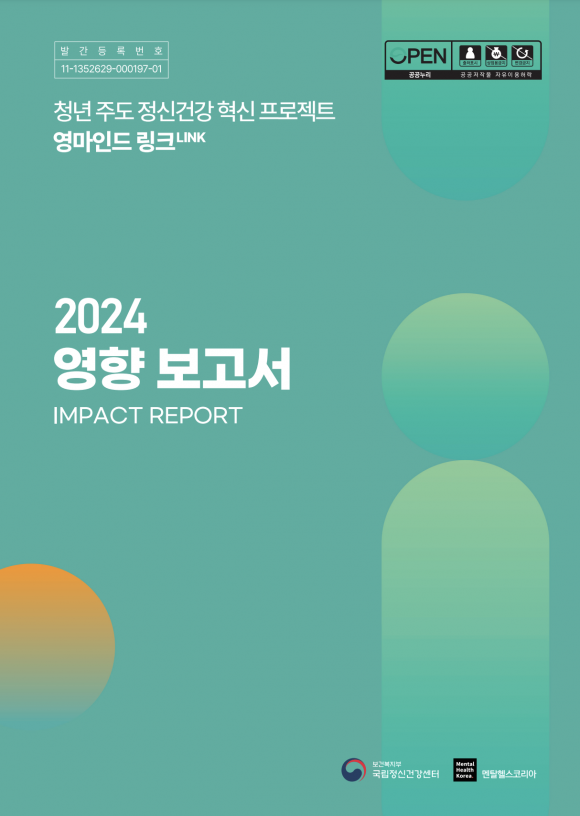 멘탈헬스코리아, 청년 주도 정신건강 혁신 프로젝트 ‘영마인드 링크 임팩트 리포트’ 발간