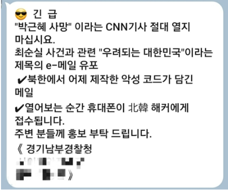 “‘긴급’ 전현직 대통령 사망 CNN 기사 열지 마라”…경찰 사칭 문자에 수사 나섰다