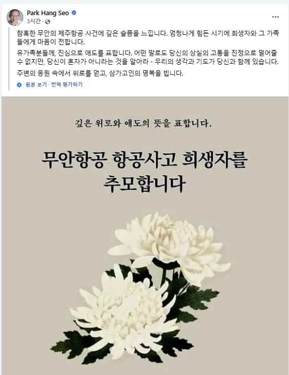 박항서 감독, 무안 제주항공 참사 희생자 애도…“위로의 말씀 전한다”