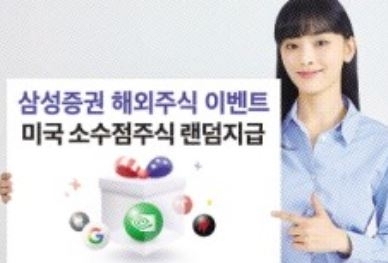 삼성증권, 美 소수점 주식 지급 이벤트