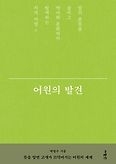 [최보기의 책보기] 어처구니와 부질은 대체 누가 없애 버렸나