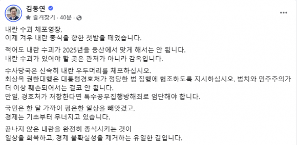 김동연 “내란수괴 있을 곳은 감옥”···“경호처 법 집행 협조해야”