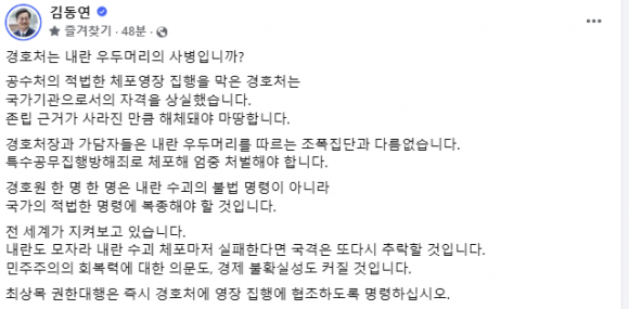 김동연, “경호처가 내란 우두머리 사병?”···“최상목 대행은 영장 집행 협조 명령하라”