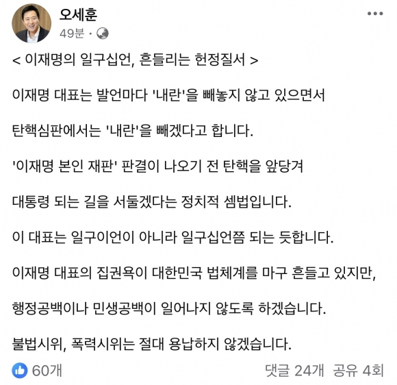 오세훈 “이재명 일구십언... 탄핵 앞당겨 대통령 되려는 셈법”